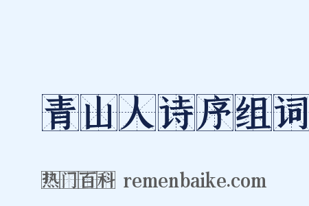 廌青山人诗序组词是什么意思的图片
